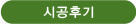 시공후기